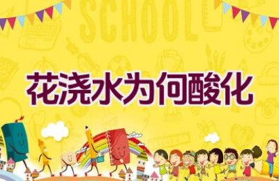 花浇水为何酸化