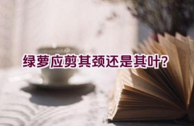 绿萝应剪其颈还是其叶？