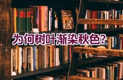 为何树叶渐染秋色？