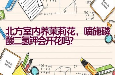 北方室内养茉莉花，喷施磷酸二氢钾会开花吗？