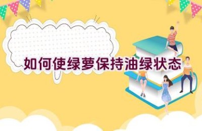 如何使绿萝保持油绿状态