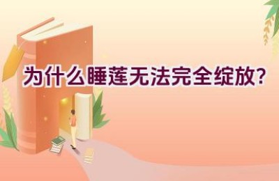 为什么睡莲无法完全绽放？