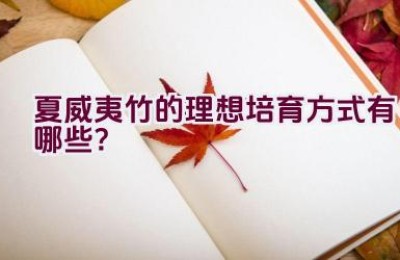 夏威夷竹的理想培育方式有哪些？