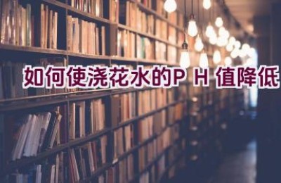 如何使浇花水的PH值降低