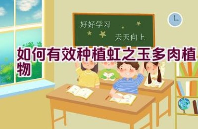 如何有效种植虹之玉多肉植物