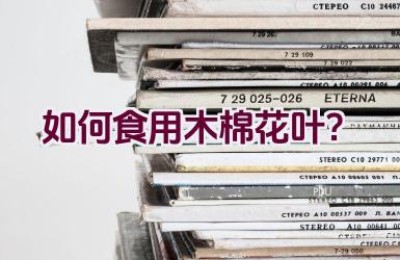 如何食用木棉花叶？