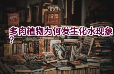 多肉植物为何发生化水现象？