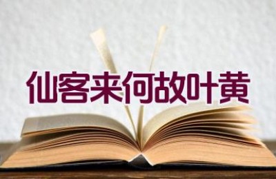 仙客来何故叶黄