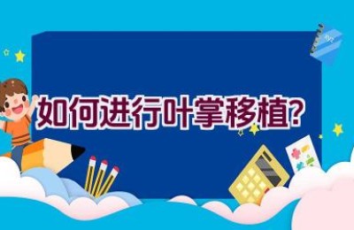 如何进行叶掌移植？