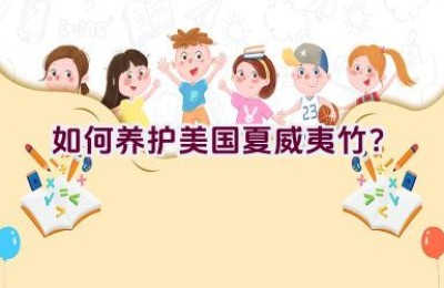 如何养护美国夏威夷竹？