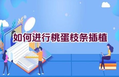 如何进行桃蛋枝条插植