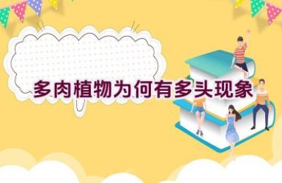 多肉植物为何有多头现象