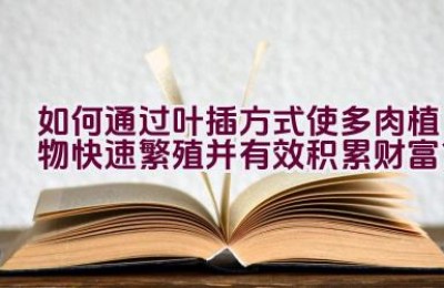 如何通过叶插方式使多肉植物快速繁殖并有效积累财富？