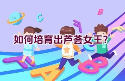 如何培育出芦荟女王？