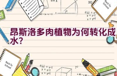 昂斯洛多肉植物为何转化成水？