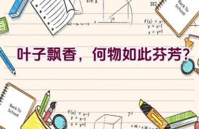 叶子飘香，何物如此芬芳？