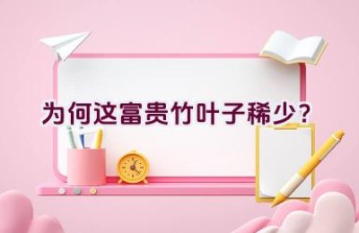 为何这富贵竹叶子稀少？