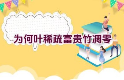 为何叶稀疏富贵竹凋零