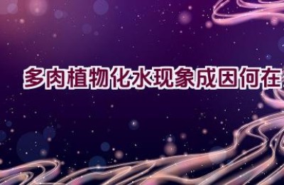 多肉植物化水现象成因何在