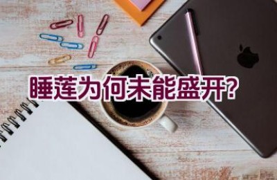 睡莲为何未能盛开？