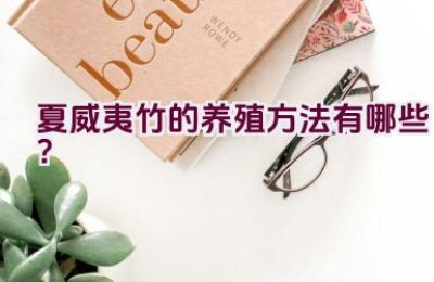 夏威夷竹的养殖方法有哪些？