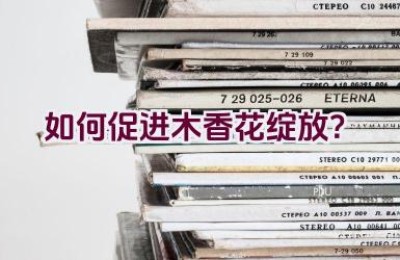 如何促进木香花绽放？