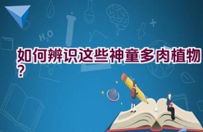 如何辨识这些神童多肉植物？