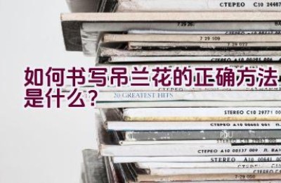 如何书写吊兰花的正确方法是什么？