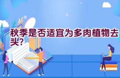 秋季是否适宜为多肉植物去头？