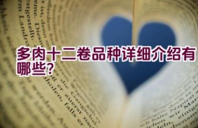 多肉十二卷品种详细介绍有哪些？