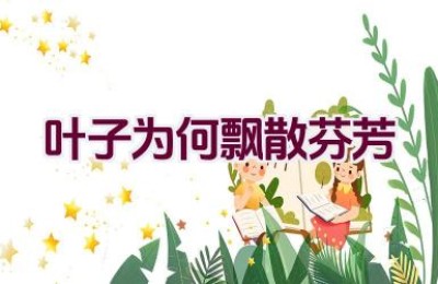 叶子为何飘散芬芳