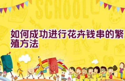 如何成功进行花卉钱串的繁殖方法