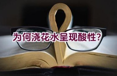 为何浇花水呈现酸性？