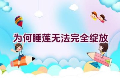 为何睡莲无法完全绽放