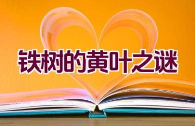 铁树的黄叶之谜