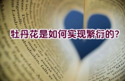 牡丹花是如何实现繁衍的？