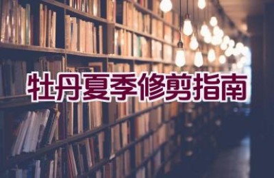 牡丹夏季修剪指南