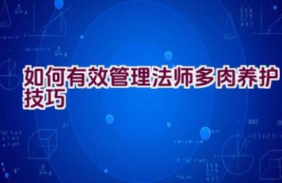 如何有效管理法师多肉养护技巧