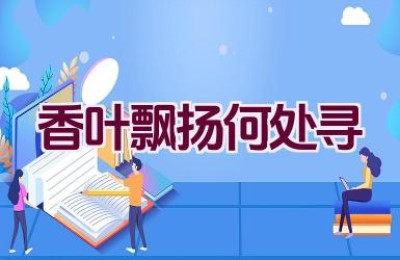 香叶飘扬何处寻