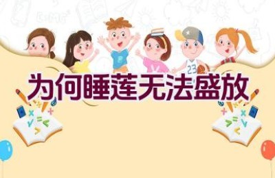 为何睡莲无法盛放