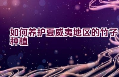 如何养护夏威夷地区的竹子种植