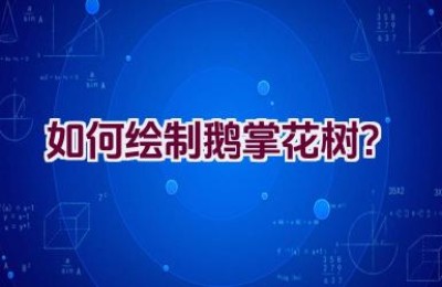 如何绘制鹅掌花树？