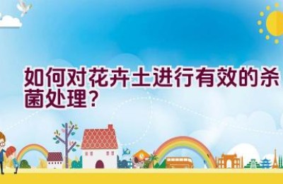 如何对花卉土进行有效的杀菌处理？