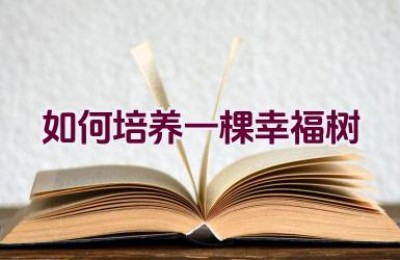 如何培养一棵幸福树