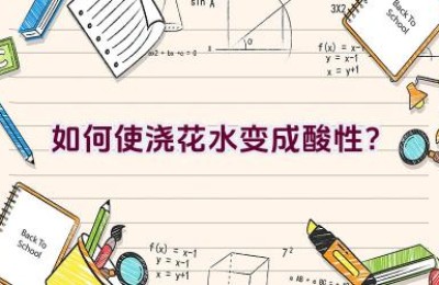 如何使浇花水变成酸性？