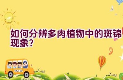 如何分辨多肉植物中的斑锦现象？