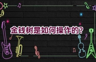 金钱树是如何操作的？