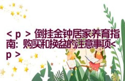 倒挂金钟居家养育指南：购买和换盆的注意事项