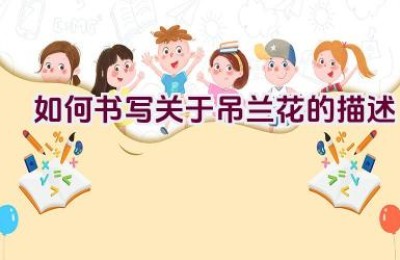 如何书写关于吊兰花的描述