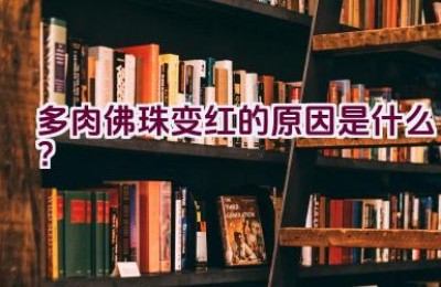 多肉佛珠变红的原因是什么？